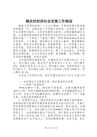 2024年镇农村经济社会发展工作规划