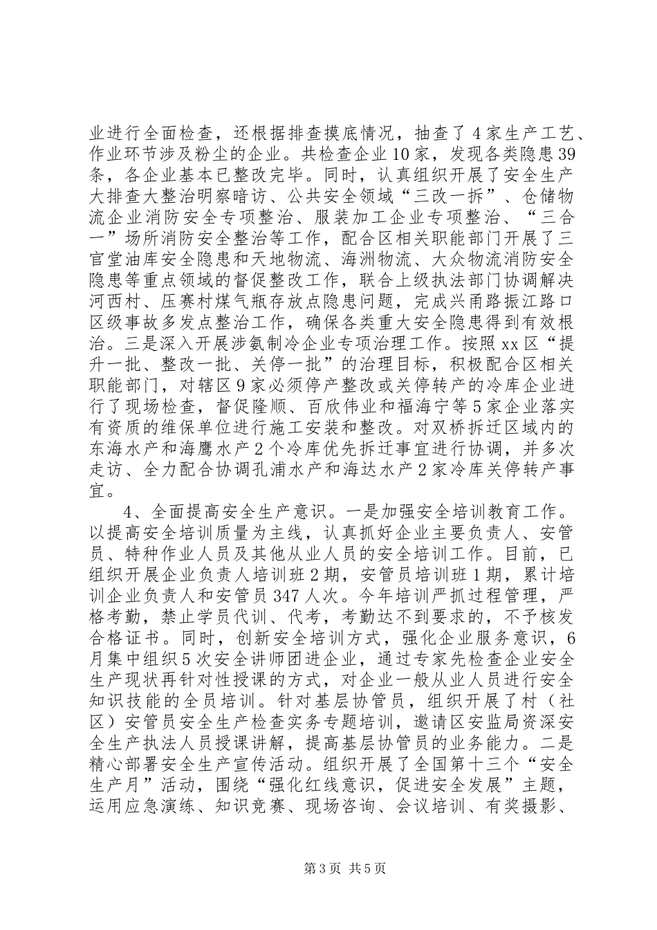 2024年街道安监所安全监督工作总结_第3页
