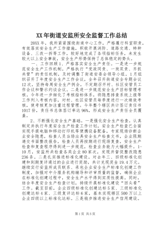 2024年街道安监所安全监督工作总结