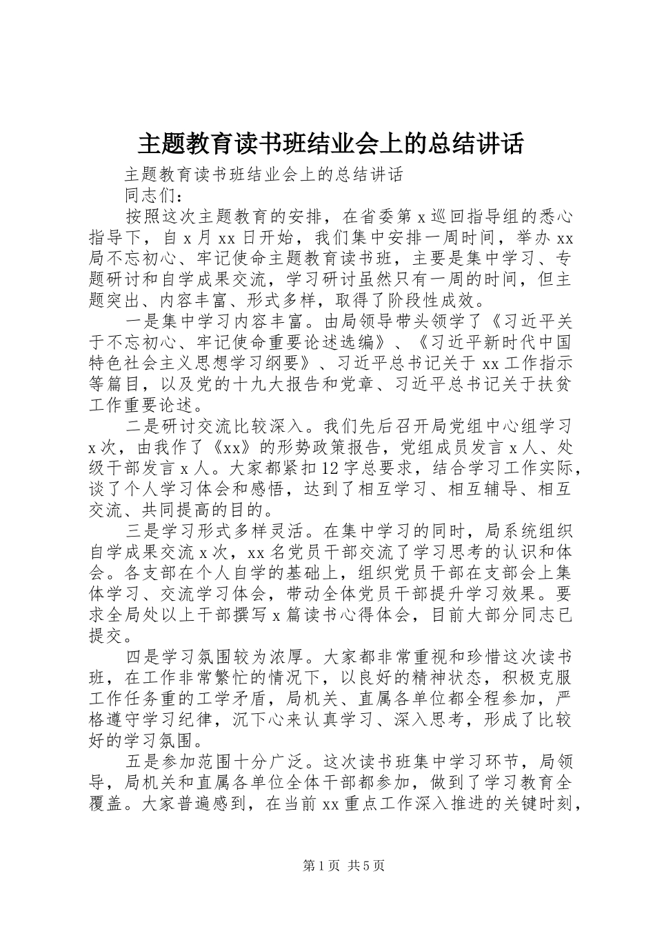 2024年主题教育读书班结业会上的总结致辞_第1页