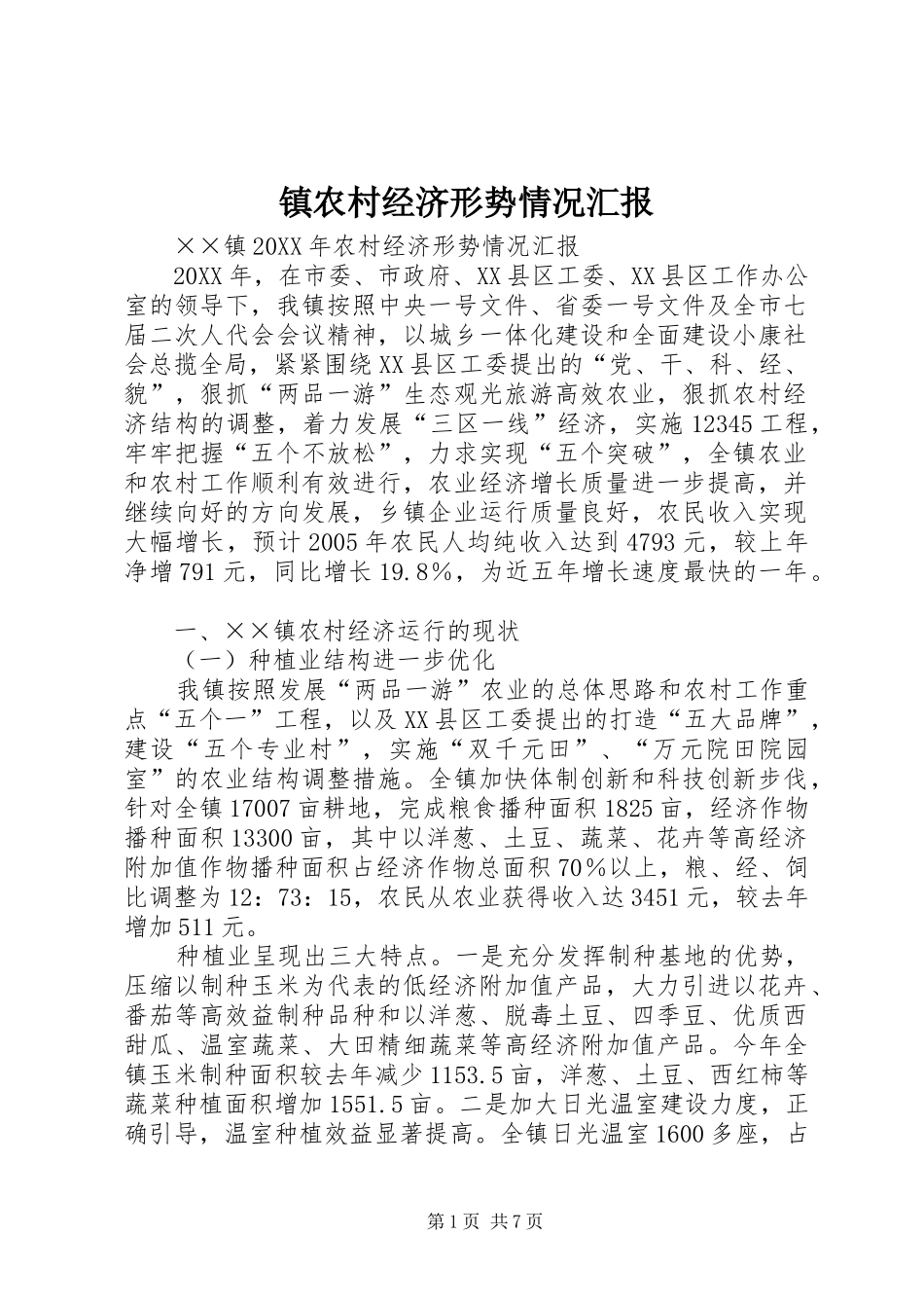 2024年镇农村经济形势情况汇报_第1页