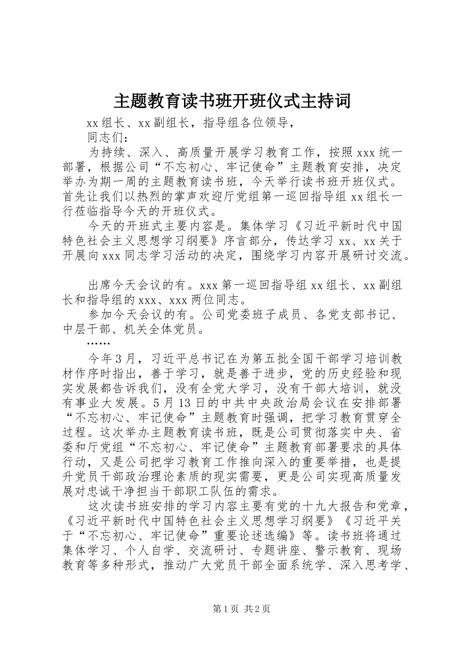 2024年主题教育读书班开班仪式主持词_第1页