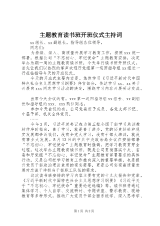 2024年主题教育读书班开班仪式主持词