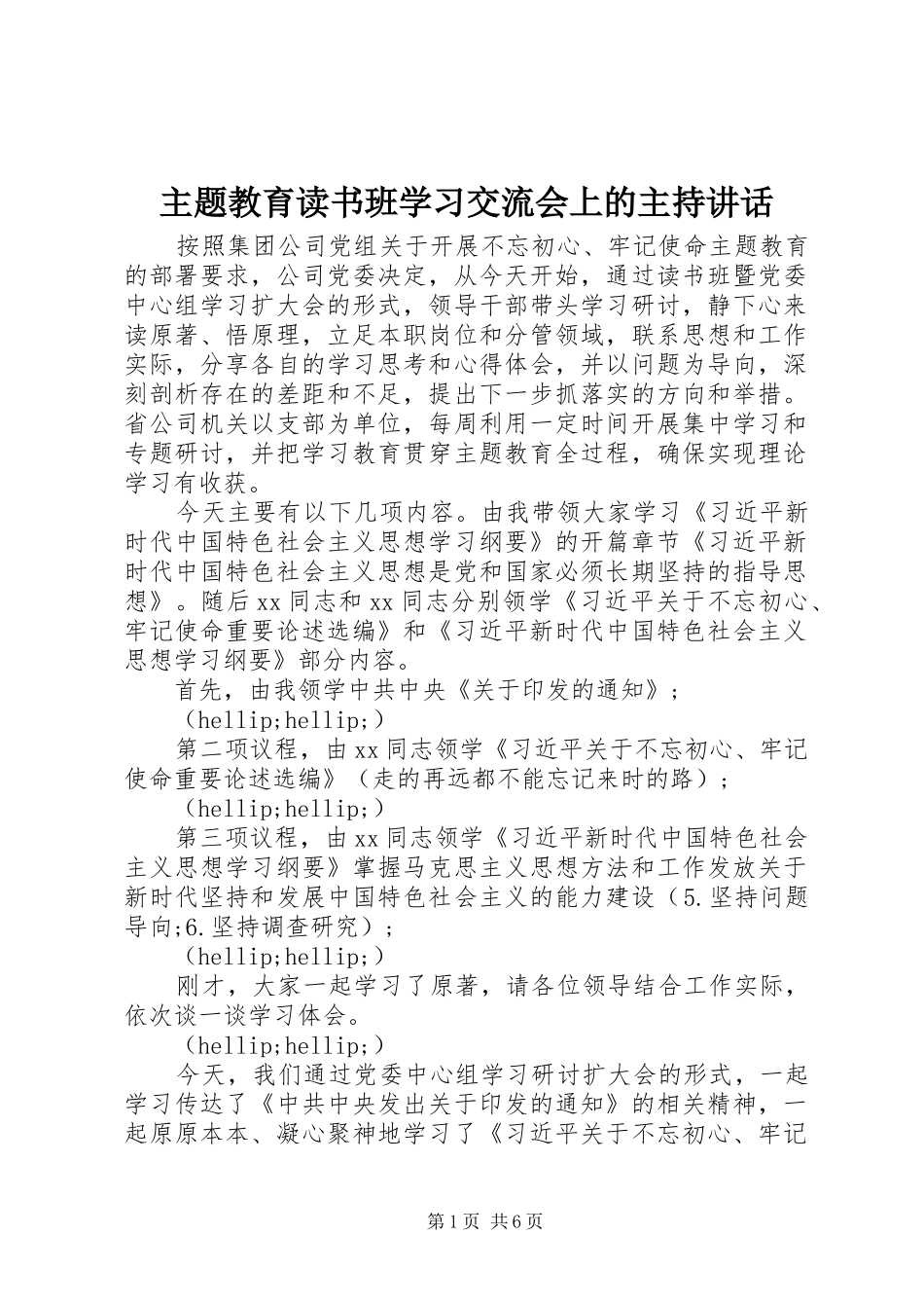 2024年主题教育读书班学习交流会上的主持致辞_第1页