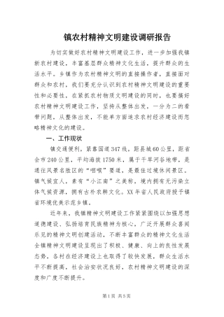 2024年镇农村精神文明建设调研报告