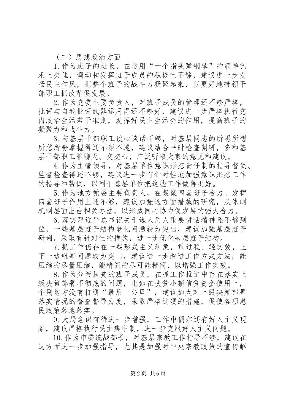 2024年主题教育对班子成员的意见和建议_第2页