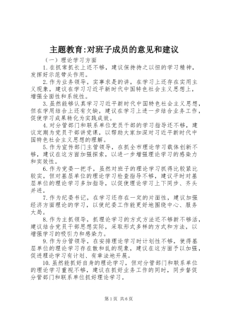 2024年主题教育对班子成员的意见和建议