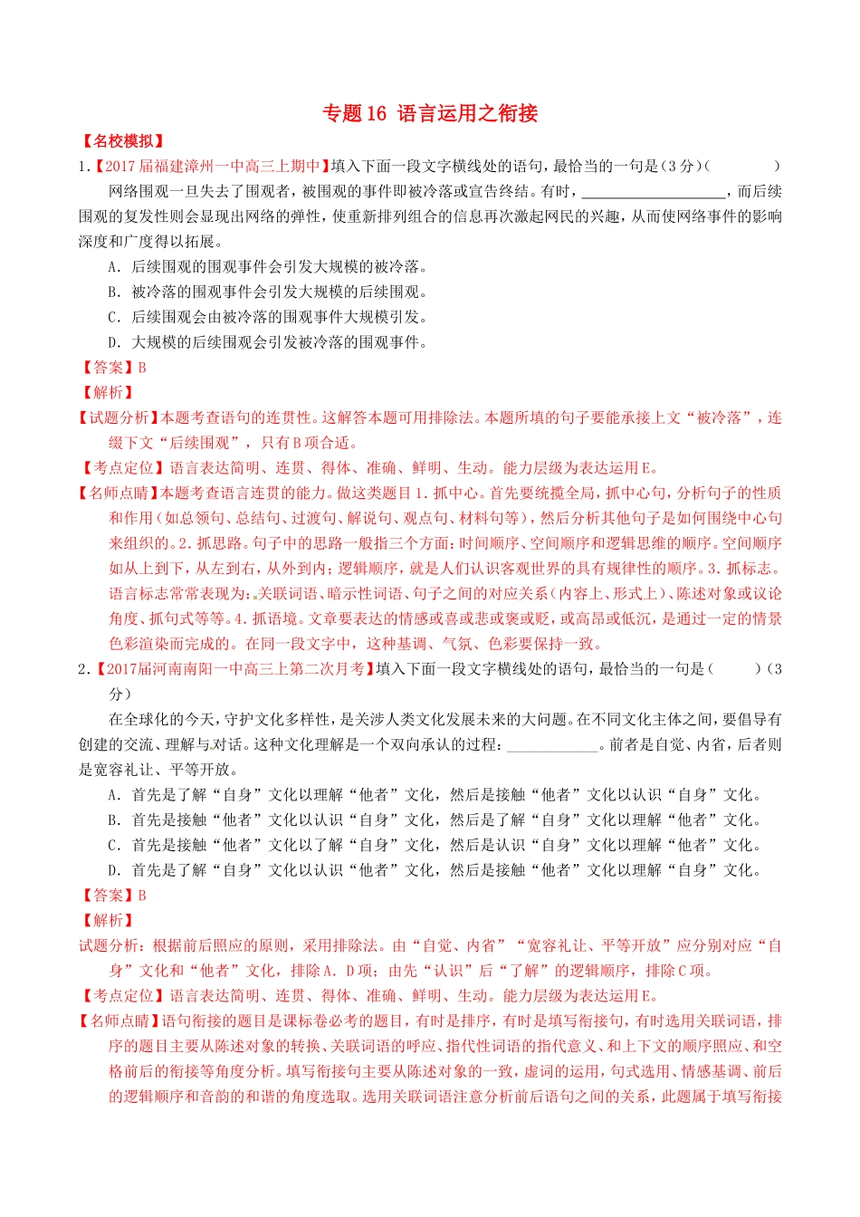 （讲练测）高考语文三轮冲刺 专题16 语言运用之衔接（练）（含解析）-人教版高三语文试题_第1页