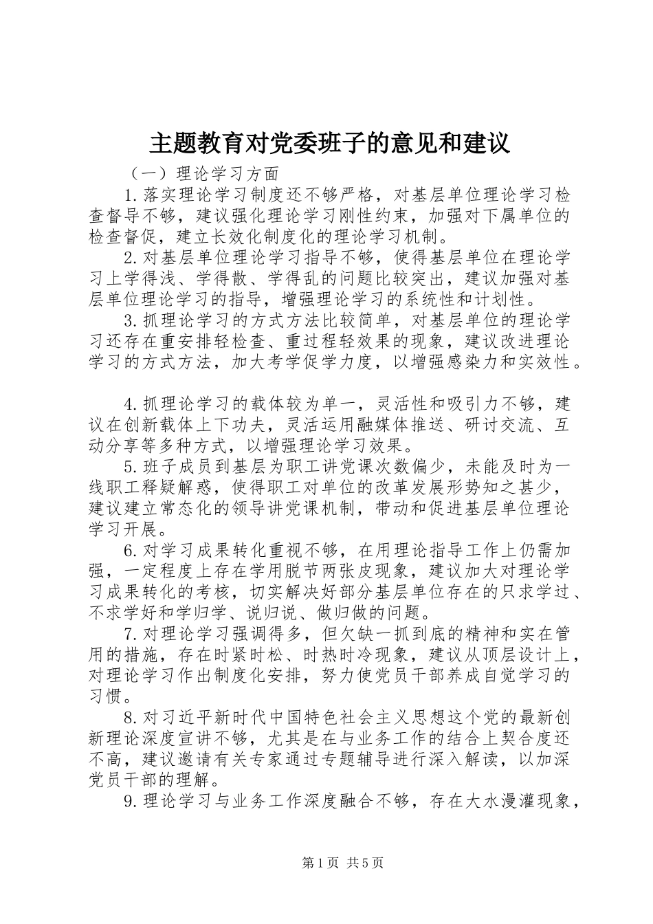 2024年主题教育对党委班子的意见和建议_第1页