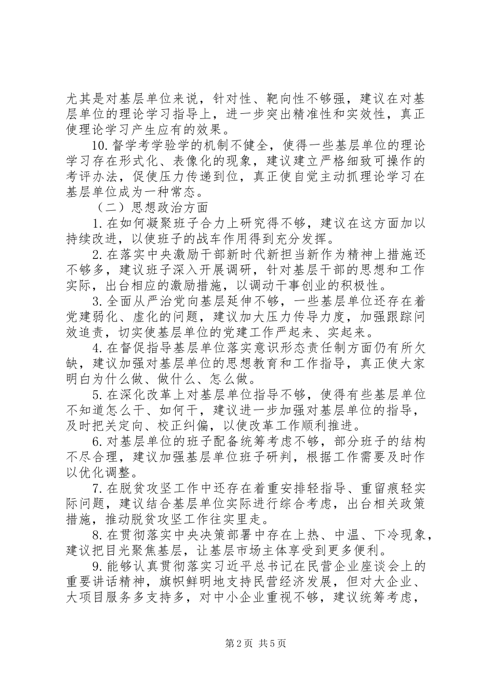 2024年主题教育对党委班子的意见和建议_第2页