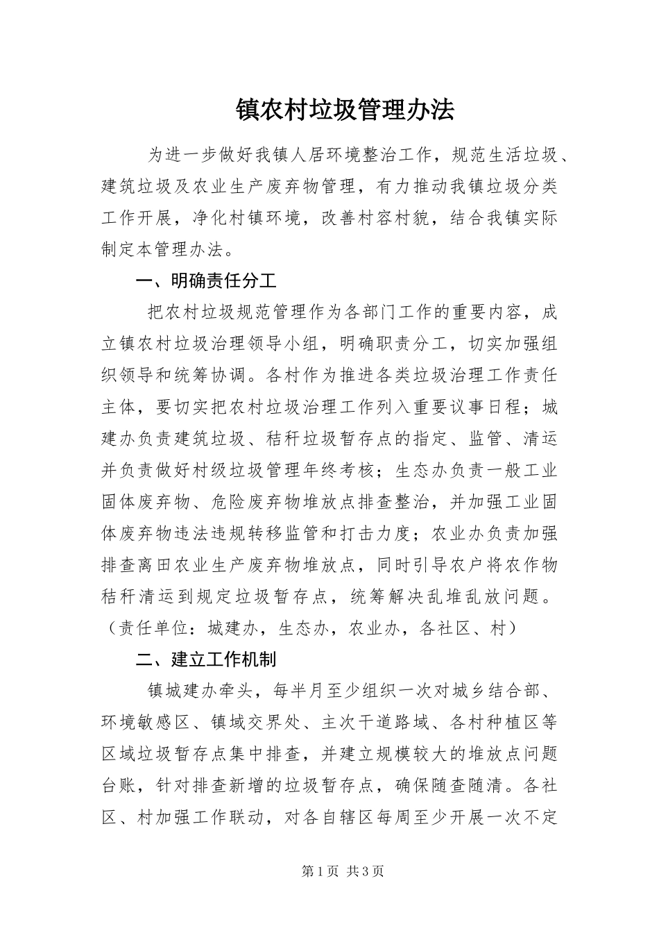 2024年镇农村垃圾管理办法_第1页