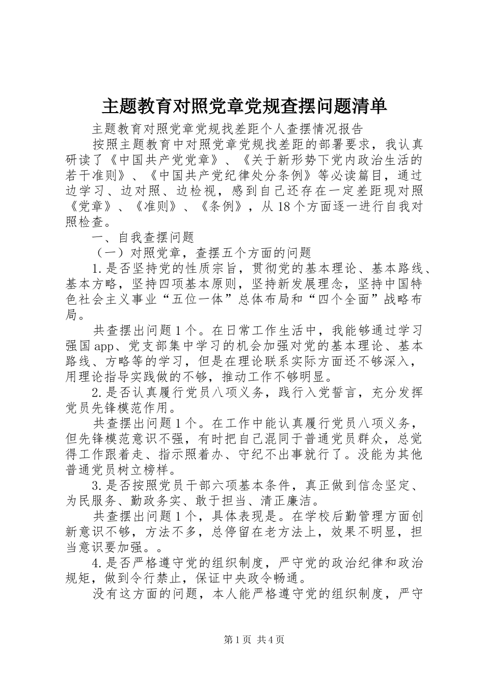 2024年主题教育对照党章党规查摆问题清单_第1页