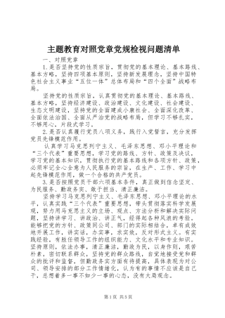 2024年主题教育对照党章党规检视问题清单