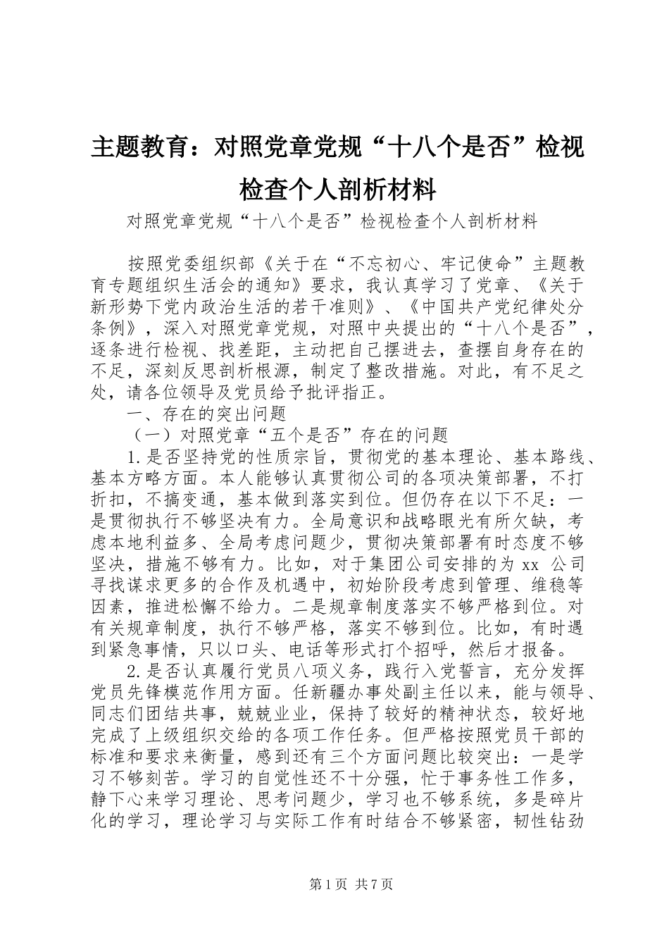 2024年主题教育对照党章党规十八个是否检视检查个人剖析材料_第1页