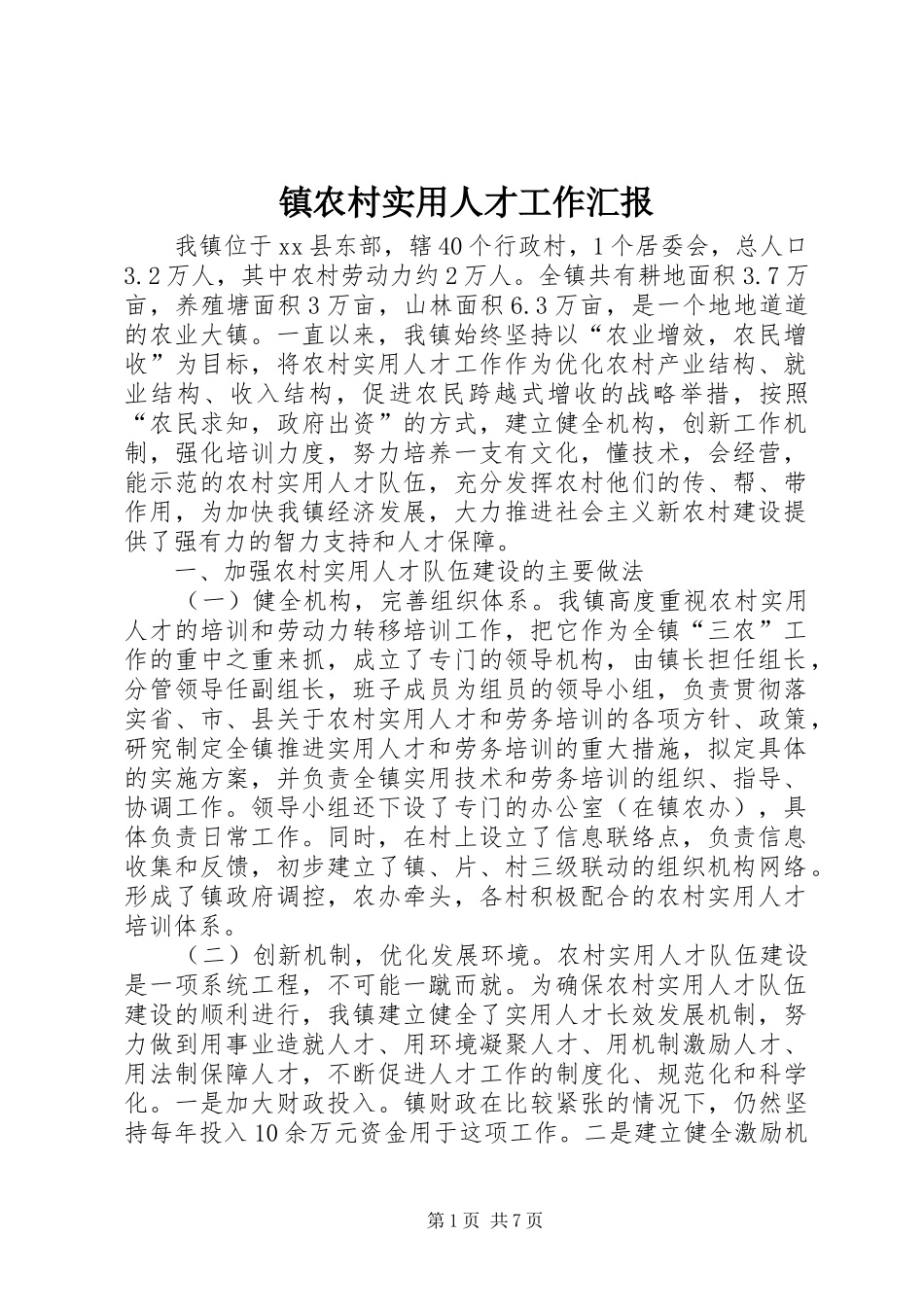 2024年镇农村实用人才工作汇报_第1页