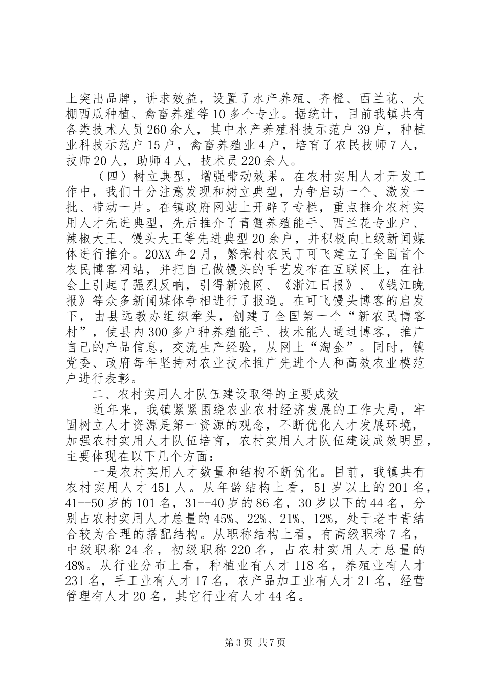 2024年镇农村实用人才工作汇报_第3页