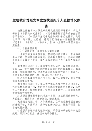 2024年主题教育对照党章党规找差距个人查摆情况报告