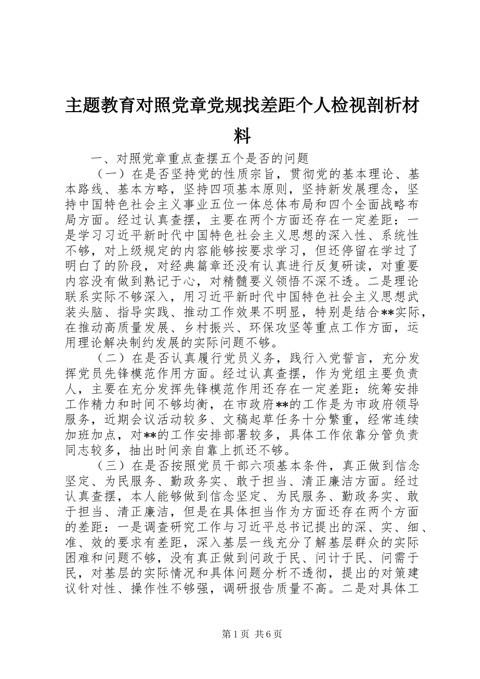 2024年主题教育对照党章党规找差距个人检视剖析材料_第1页