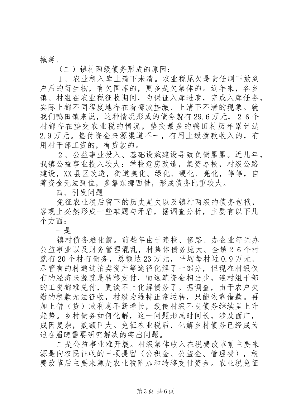 2024年镇农村税费尾欠和乡村债务情况调研报告_第3页