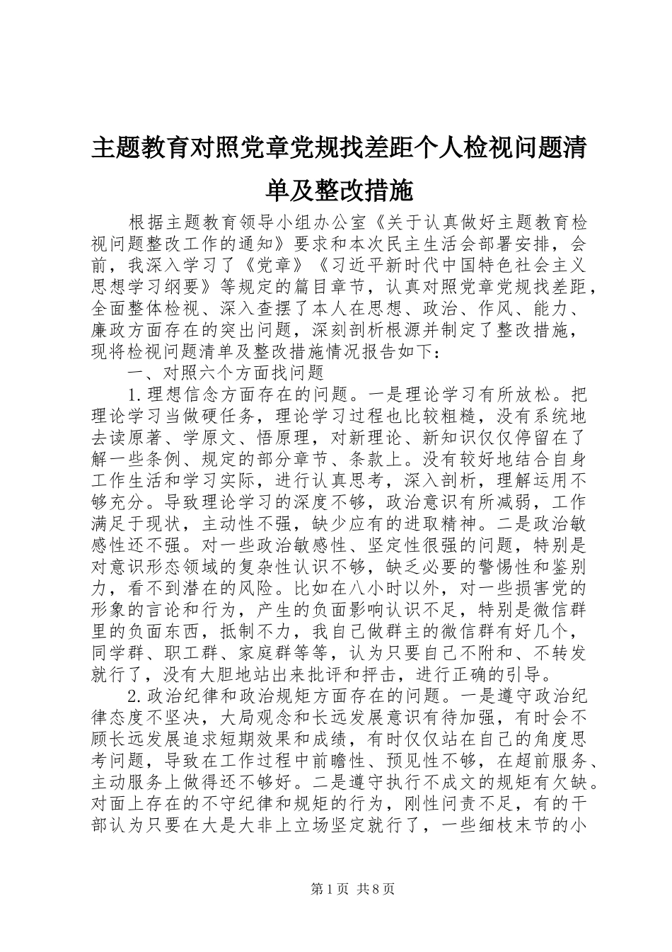 2024年主题教育对照党章党规找差距个人检视问题清单及整改措施_第1页