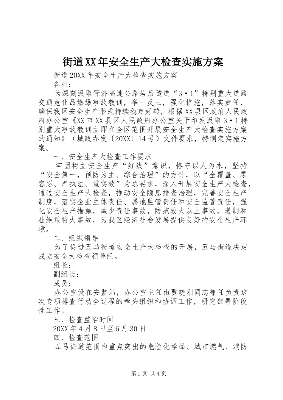2024年街道安全生产大检查实施方案_第1页