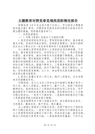 2024年主题教育对照党章党规找差距情况报告