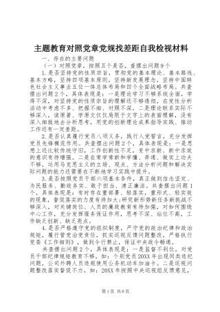 2024年主题教育对照党章党规找差距自我检视材料