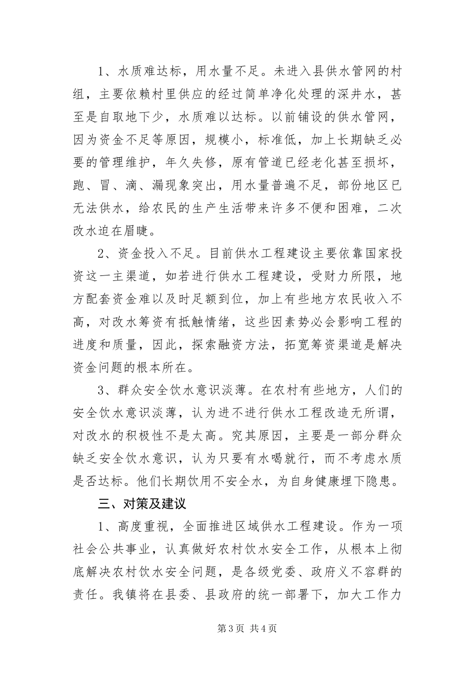 2024年镇农村饮水安全情况汇报材料_第3页