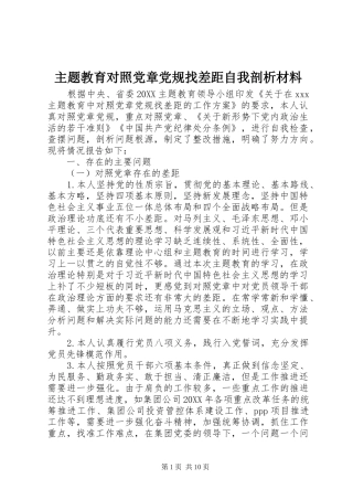 2024年主题教育对照党章党规找差距自我剖析材料