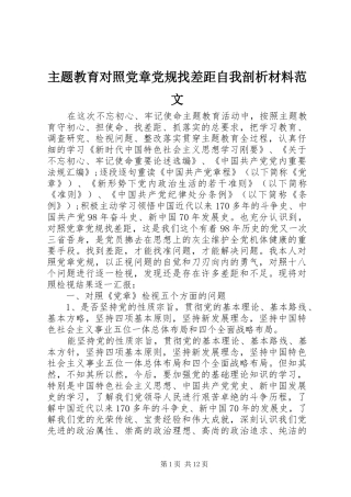 2024年主题教育对照党章党规找差距自我剖析材料范文