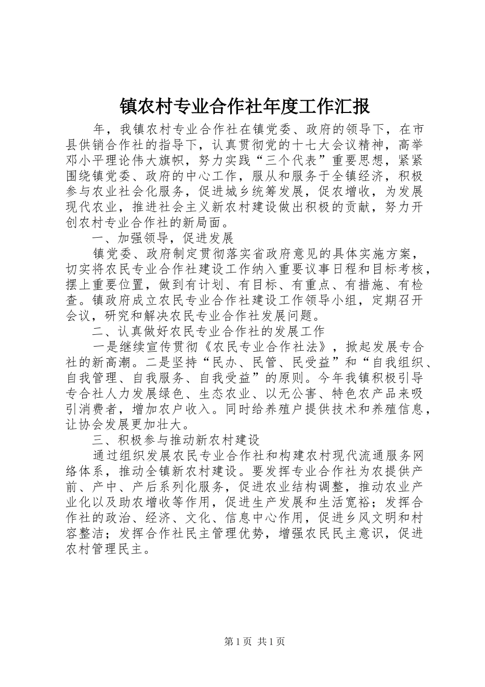 2024年镇农村专业合作社年度工作汇报_第1页