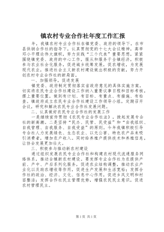 2024年镇农村专业合作社年度工作汇报