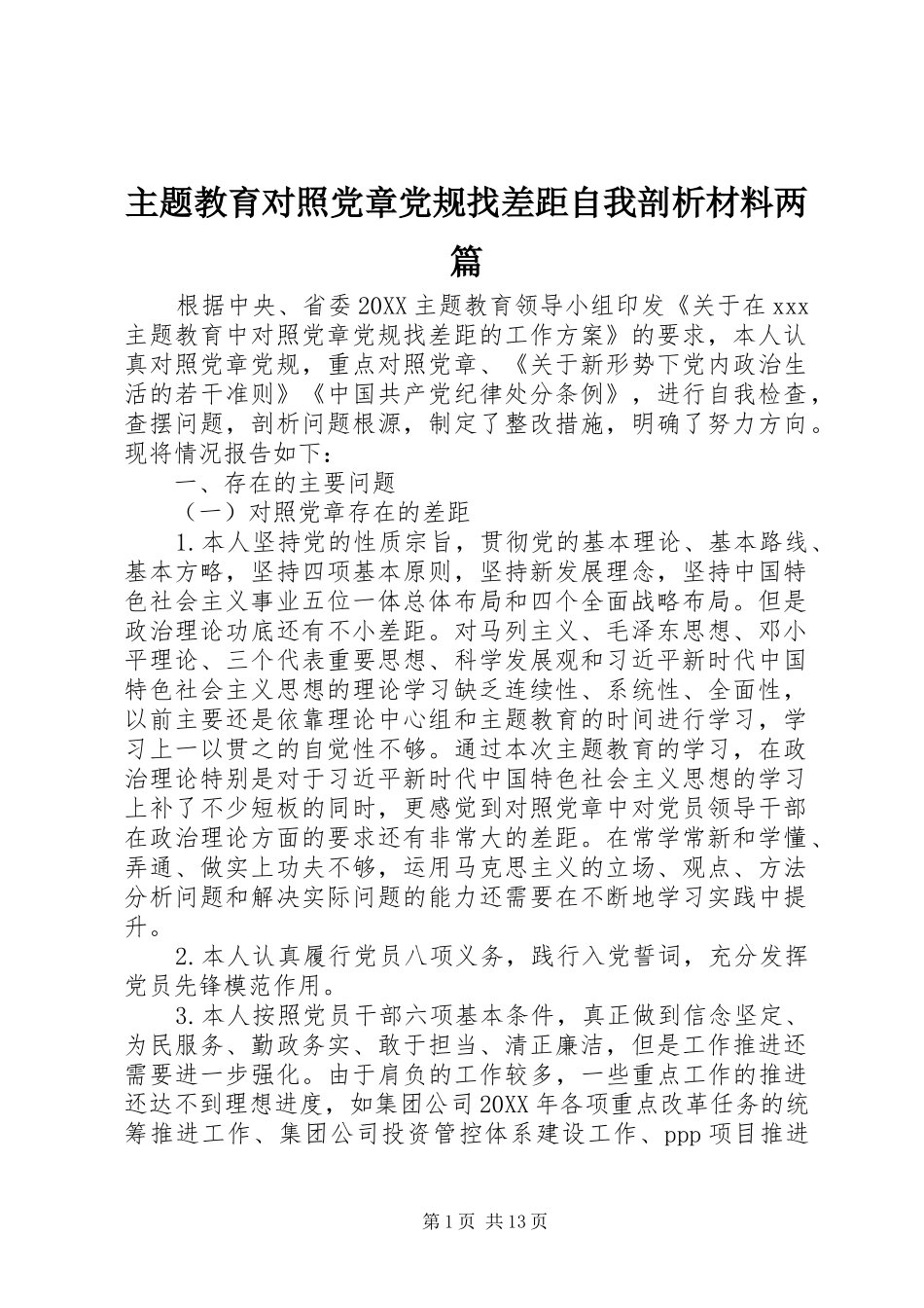 2024年主题教育对照党章党规找差距自我剖析材料两篇_第1页