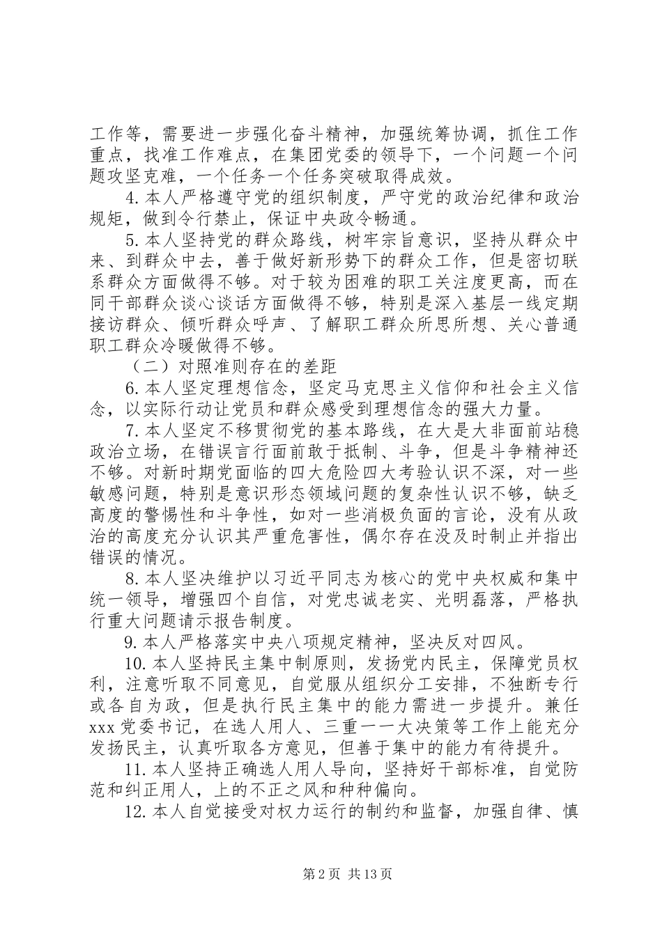 2024年主题教育对照党章党规找差距自我剖析材料两篇_第2页