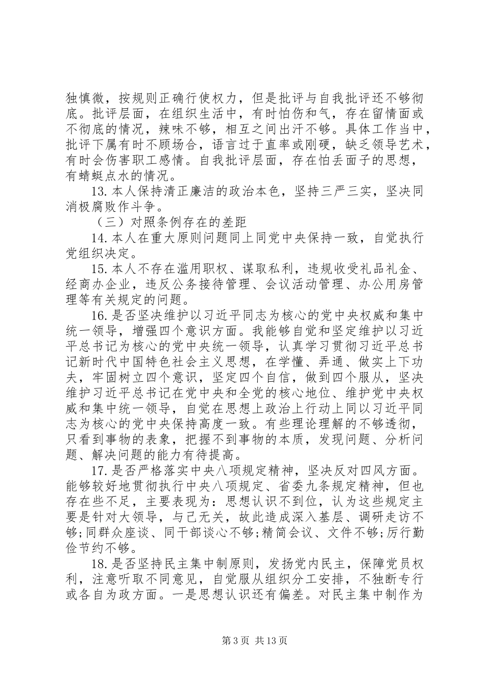 2024年主题教育对照党章党规找差距自我剖析材料两篇_第3页