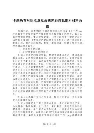 2024年主题教育对照党章党规找差距自我剖析材料两篇
