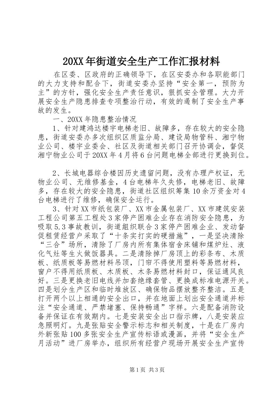 2024年街道安全生产工作汇报材料_第1页