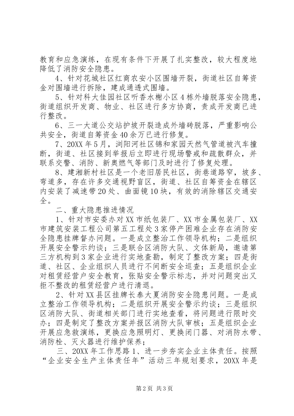 2024年街道安全生产工作汇报材料_第2页