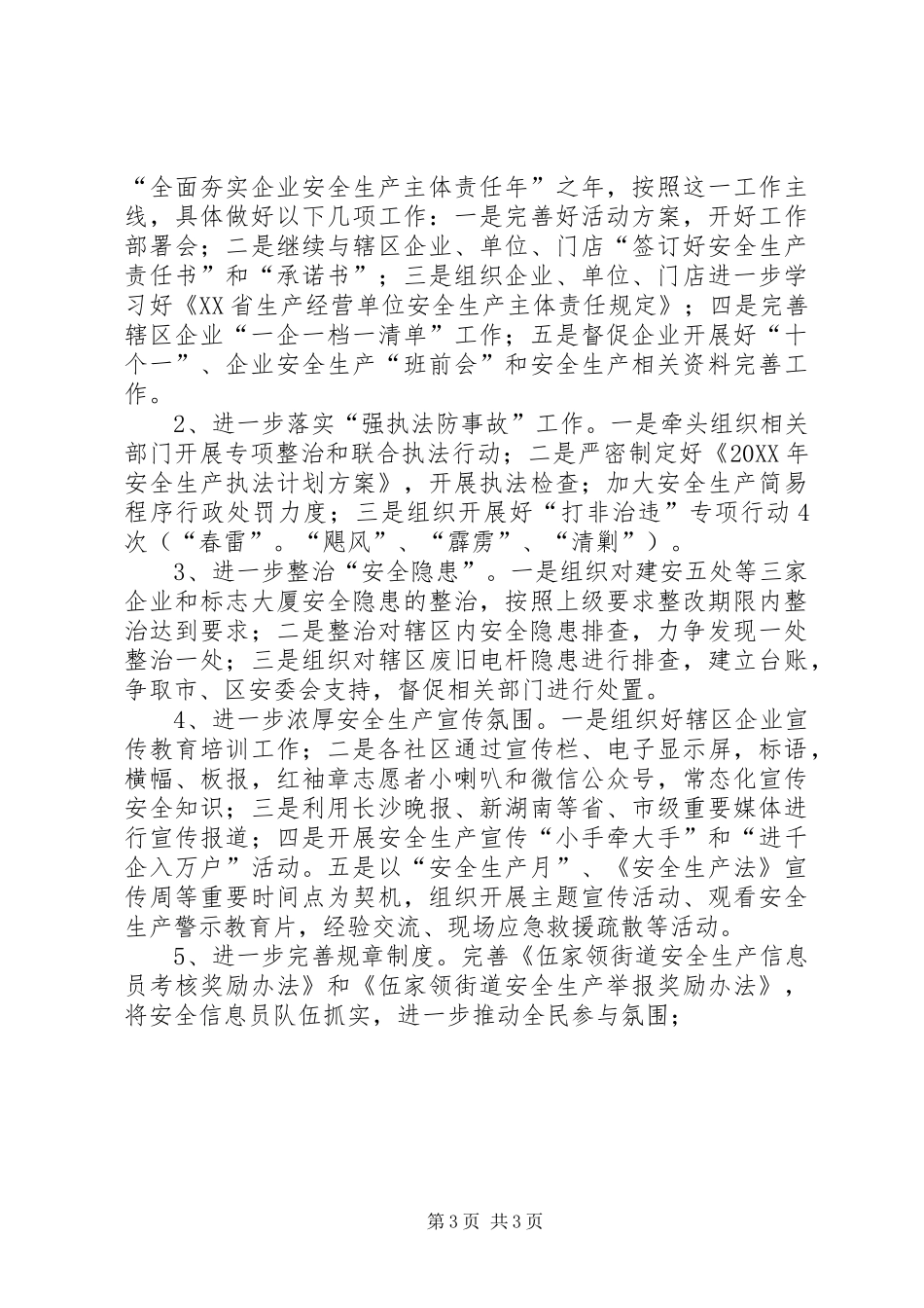 2024年街道安全生产工作汇报材料_第3页