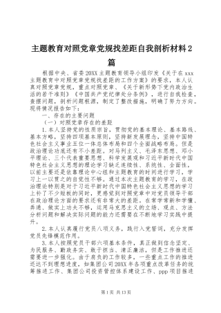 2024年主题教育对照党章党规找差距自我剖析材料篇
