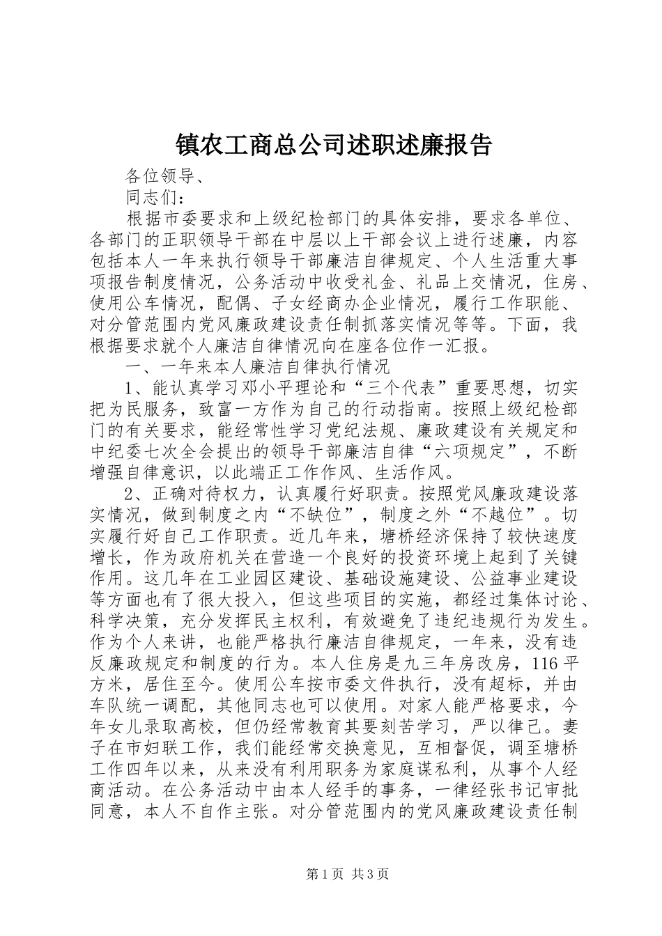 2024年镇农工商总公司述职述廉报告_第1页