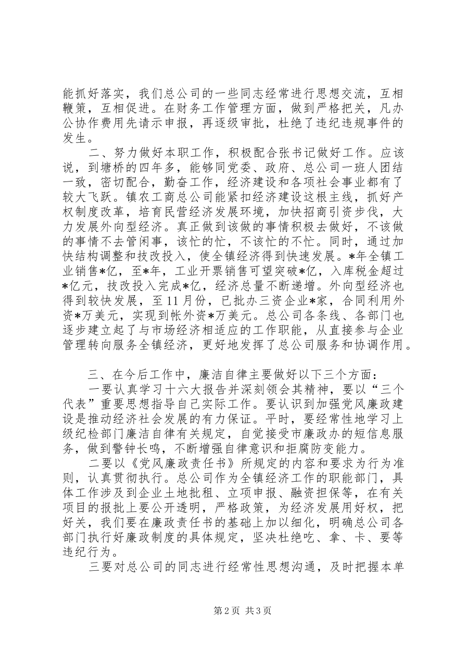 2024年镇农工商总公司述职述廉报告_第2页