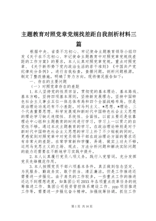 2024年主题教育对照党章党规找差距自我剖析材料三篇