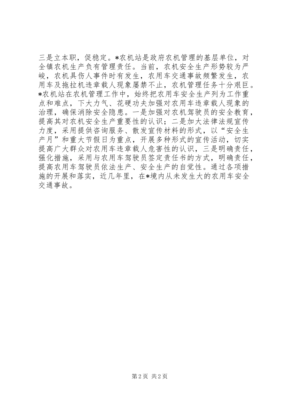 2024年镇农机站创建平安经验材料_第2页
