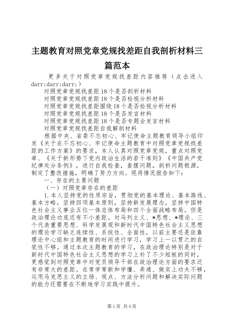 2024年主题教育对照党章党规找差距自我剖析材料三篇范本_第1页