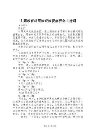 2024年主题教育对照检查检视剖析会主持词