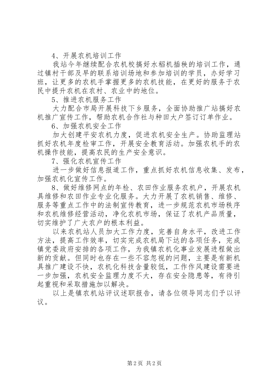 2024年镇农机站述职报告_第2页
