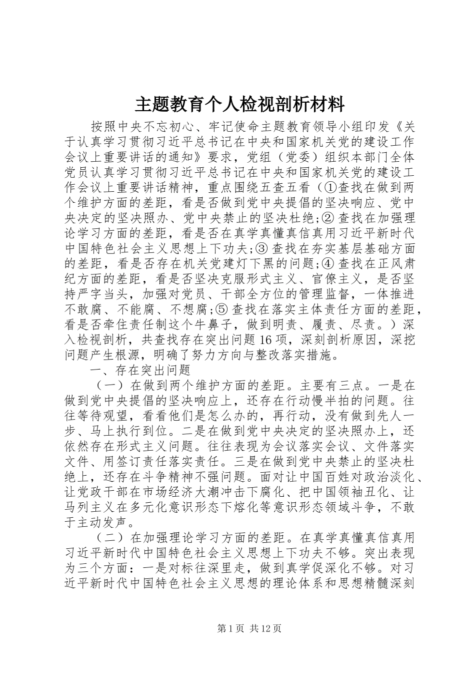 2024年主题教育个人检视剖析材料_第1页