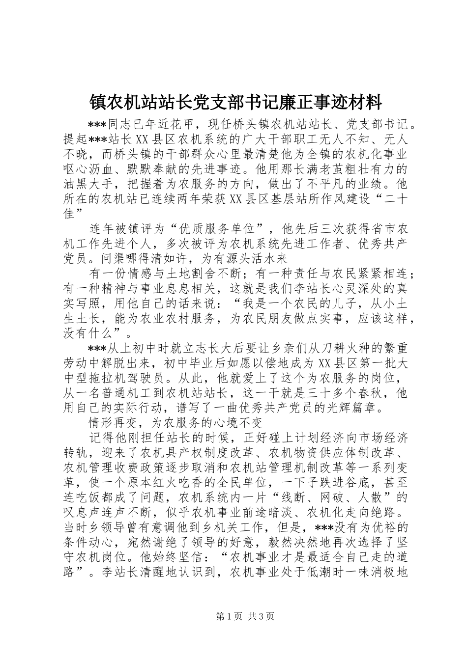 2024年镇农机站站长党支部书记廉正事迹材料_第1页