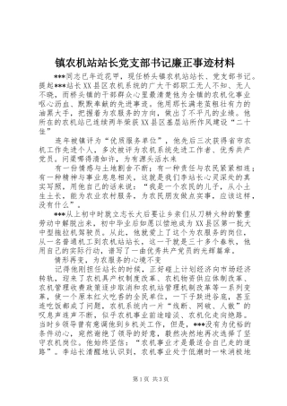 2024年镇农机站站长党支部书记廉正事迹材料